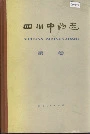 四川中药志第一卷