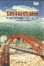 四川桥梁图志