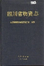 四川省物资志