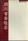 四川省畜牧志
