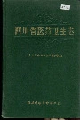 四川省医药卫生志