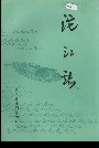 沱江志