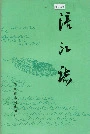 涪江志