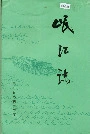 岷江志