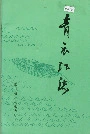 青衣江志
