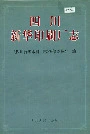 四川新华印刷厂志