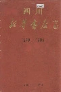 四川新华书店志