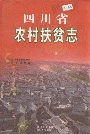 四川省农村扶贫志