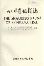 四川省蚊类志