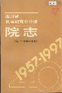 四川省机械研究设计院院志（续）