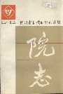 四川省机械研究设计院 院志