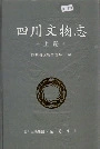 四川文物志上册