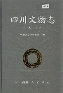 四川文物志下册