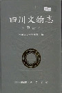 四川文物志中册