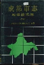 成都市志 科学技术志 下册