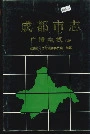 成都市志广播电视志