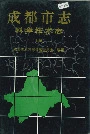 成都市志 科学技术志 上册