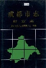 成都市志林业志