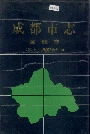 成都市志邮政志