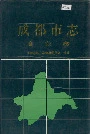 成都市志商业志