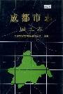 成都市志国土志