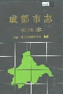 成都市志农业志