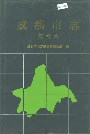 成都市志园林志