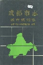 成都市志城市规划志