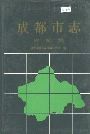 成都市志建筑志