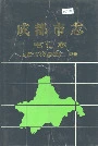 成都市志电信志