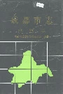 成都市志水利志