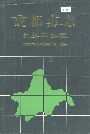 成都市志机械工业志