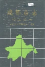 成都市志轻工业志