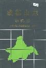成都市志农机志