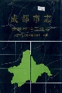 成都市志 建筑材料工业志