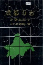 成都市志乡镇企业志