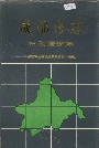 成都市志市政建设志