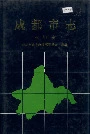 成都市志勘测志
