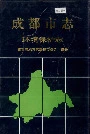 成都市志环境保护志