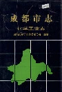 成都市志化学工业志