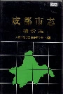 成都市志物价志