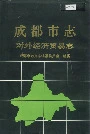 成都市志 对外经济贸易志