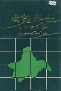 成都市志公用事业志