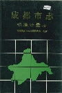 成都市志标准计量志