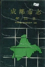 成都市志物资志