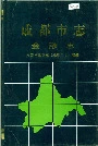 成都市志金融志