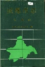 成都市志计划志