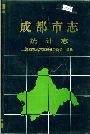 成都市志统计志