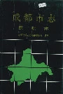 成都市志民政志