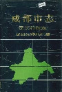 成都市志司法行政志